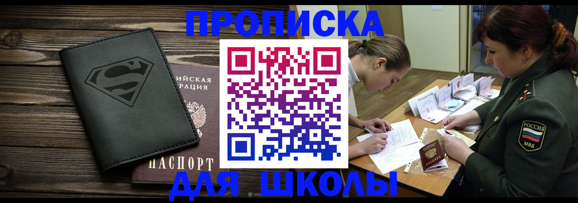 прописка для школы в Аксае